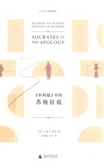 新民说  《申辩篇》中的苏格拉底 封面