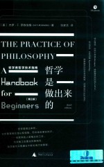 哲学是做出来的  初学者哲学技术指南 封面