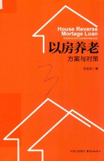以房养老  方案与对策 封面