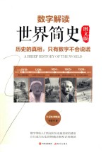 数字解读世界简史  历史的真相，只有数字不会说谎！  图文版 封面