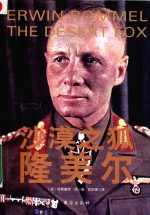 沙漠之狐隆美尔  沙漠之狐隆美尔的战争艺术与为将之道 封面