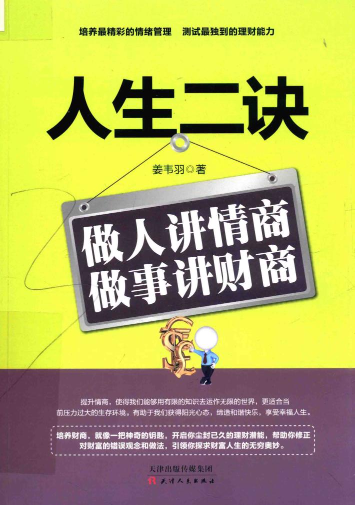 人生二诀  做人讲情商，做事讲财商 封面