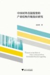 中国对外直接投资的产业结构升级效应研究 封面