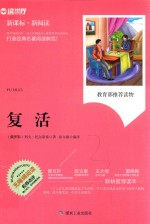 复活  新课标 封面