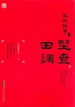 文脉轶梦之田野调查 封面