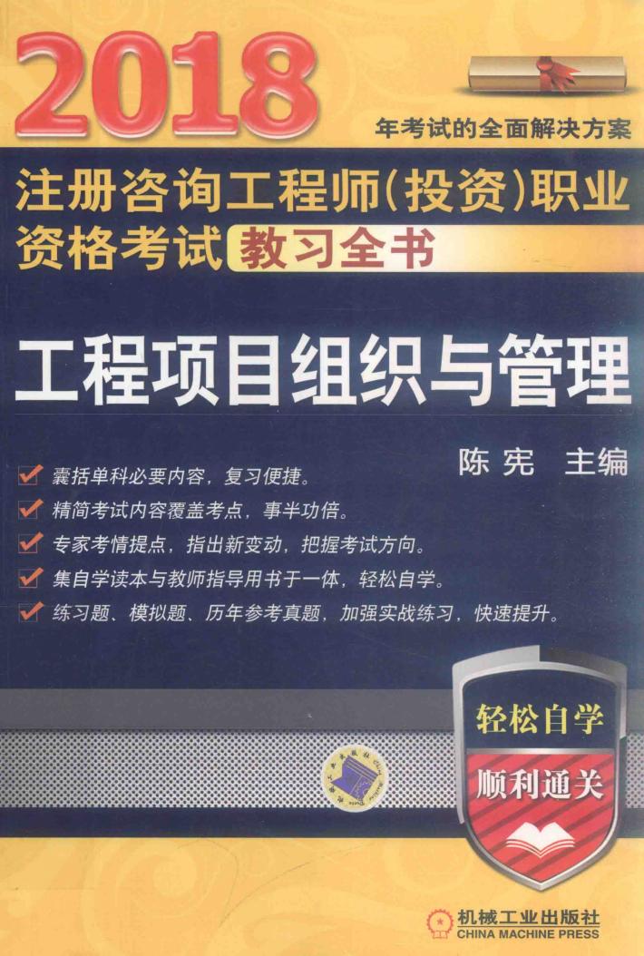 2018注册咨询工程师（投资）职业资格考试教习全书  工程项目组织与管理 封面