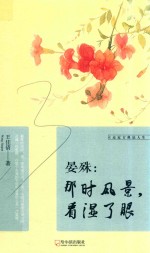 晏殊那时风景看湿了眼 封面