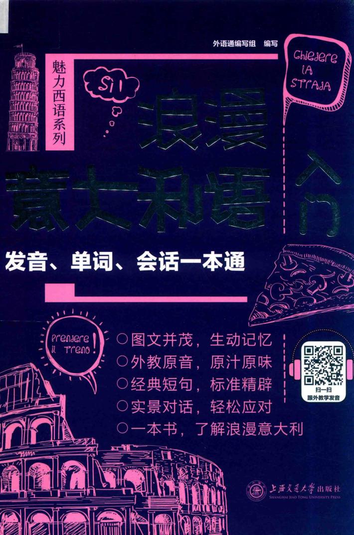浪漫意大利语入门  发音、单词、会话一本通 封面
