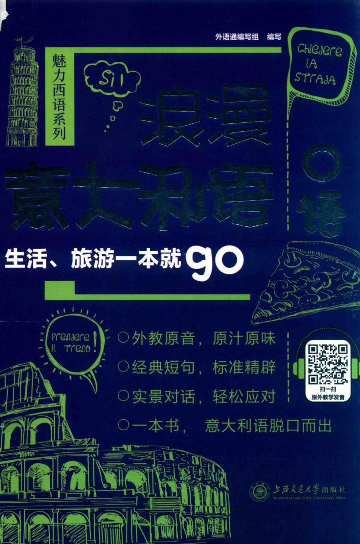 浪漫意大利语入门  生活、旅游一本就GO 封面