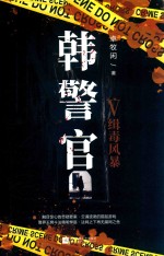韩警官  5  缉毒风暴 封面