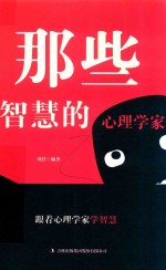 那些智慧的心理学 封面