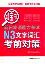 红宝书  新日本语能力考试  N3文字词汇考前对策 封面