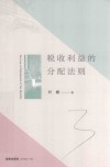 税收利益的分配法则 封面