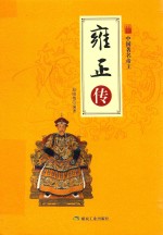 中国名著帝王  雍正传 封面