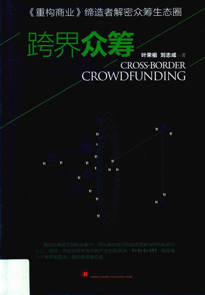 跨界众筹 封面