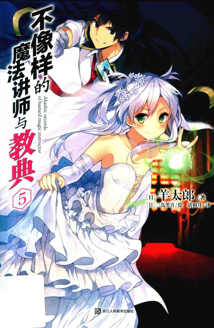 不像样的魔法讲师与教典  5 封面
