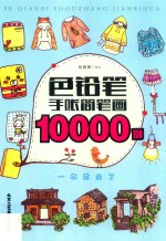 色铅笔手账简笔画10000例 封面