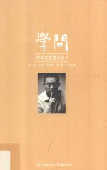 学问  中华文艺复兴论  7 封面
