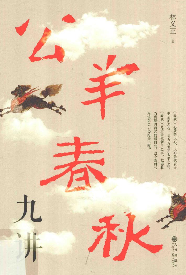 公羊春秋九讲 封面
