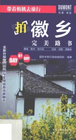 带着相机去旅行  拍徽乡完美路书 封面