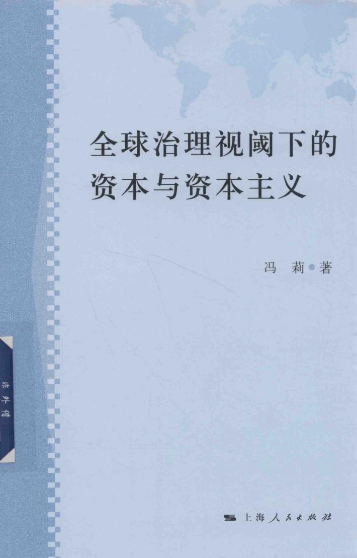 全球治理视阈下的资本与资本主义 封面