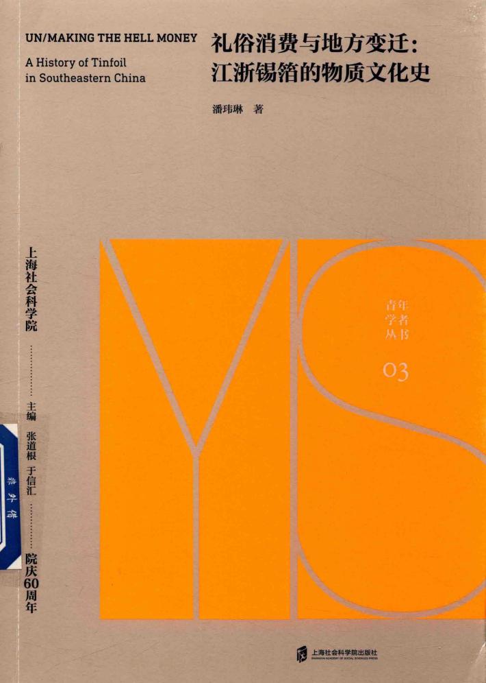 礼俗消费与地方变迁  江浙锡箔的物质文化史 封面