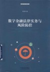 数字金融法律实务与风险防控 封面
