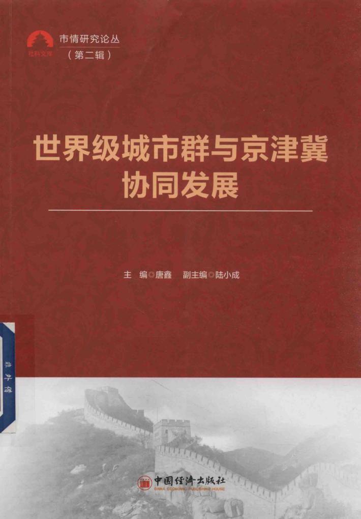 世界级城市群与京津冀协同发展 封面