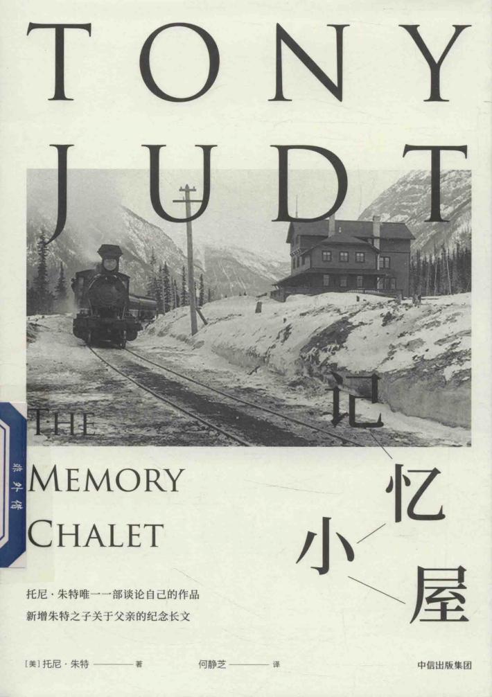 记忆小屋  托尼·朱特作品集 封面