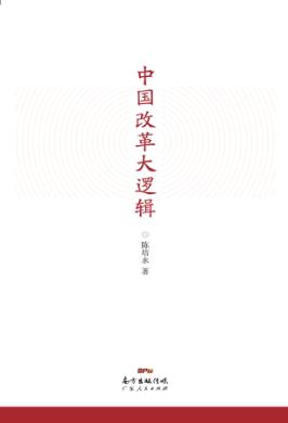 中国改革大逻辑 封面
