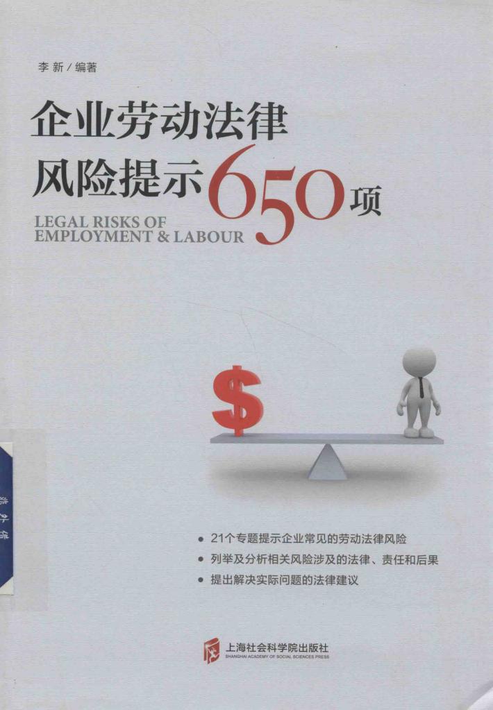 企业劳动法律风险提示650项 封面