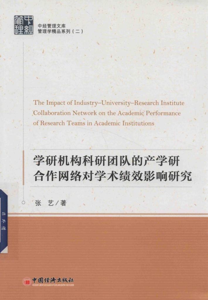 学研机构科研团队的产学研合作网络对学术绩效影响研究 封面