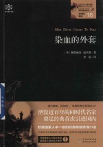 女神探系列  16  女神探希娃  染血的外套 封面