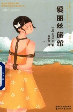 爱丽丝旅馆 封面