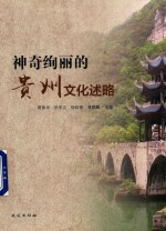 神奇绚丽的贵州文化述略 封面
