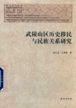 武陵山区历史移民与民族关系研究 封面