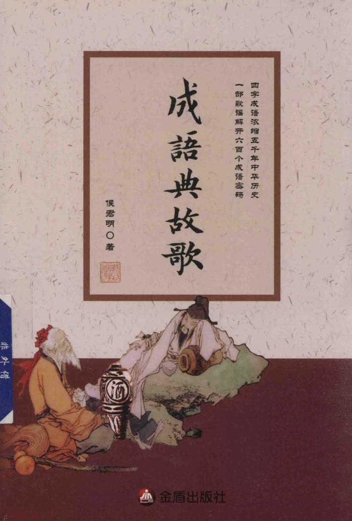 成语典故歌 封面