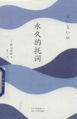 西川美和  永久的托词 封面