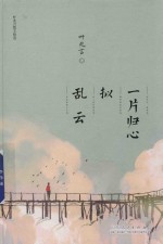 叶兆言散文精选  一片归心拟乱云 封面