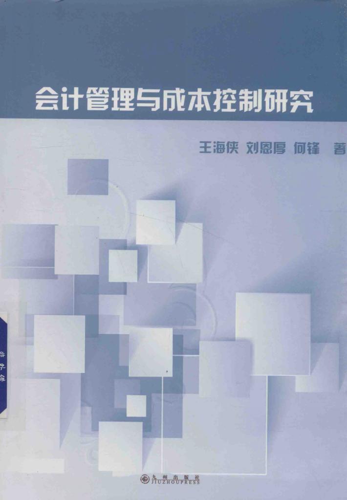 会计管理与成长控制研究 封面