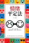 情绪平定法 封面
