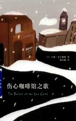 伤心咖啡馆之歌 封面