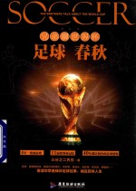 足球春秋  兄弟聊世界杯 封面
