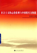 社会主义核心价值观与中国软实力构建 封面