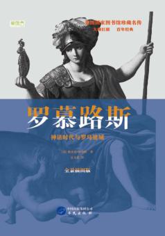 罗慕路斯  神话时代与罗马建城 封面