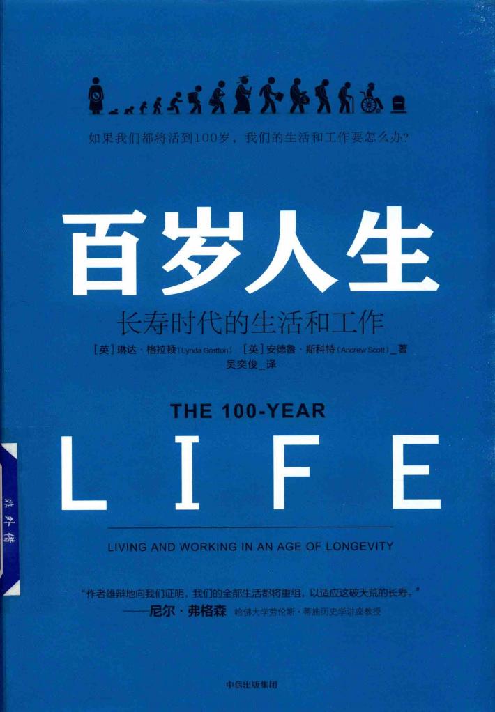 百岁人生  长寿时代的生活和工作 封面