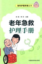 老年护理手册丛书  老年急救护理手册 封面