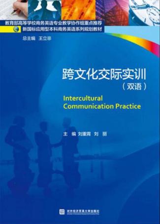 跨文化交际实训  双语 封面