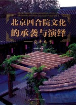 北京四合院文化的承袭与演绎  宛平九号 封面
