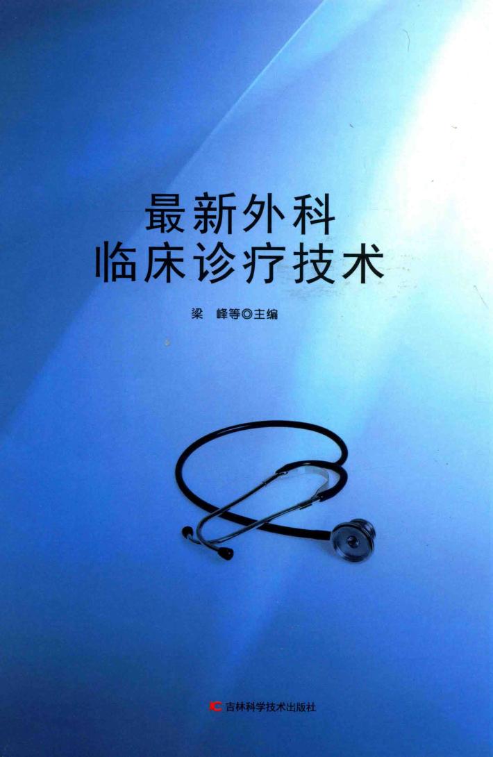 最新外科临床诊疗技术 封面